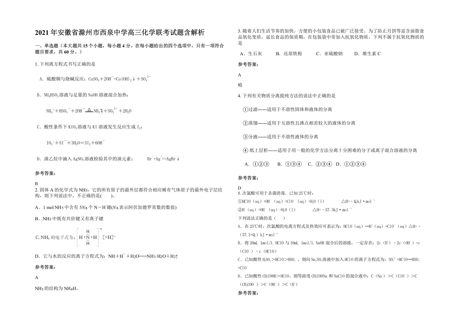 2021年安徽省滁州市西泉中学高三化学联考试题含解析