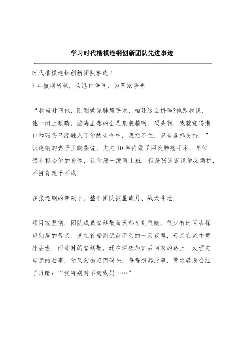 学习时代楷模连钢创新团队先进事迹