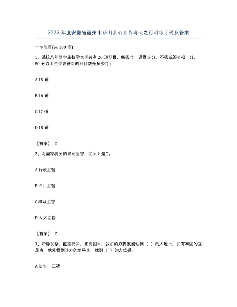 2022年度安徽省宿州市砀山县公务员考试之行测练习题及答案