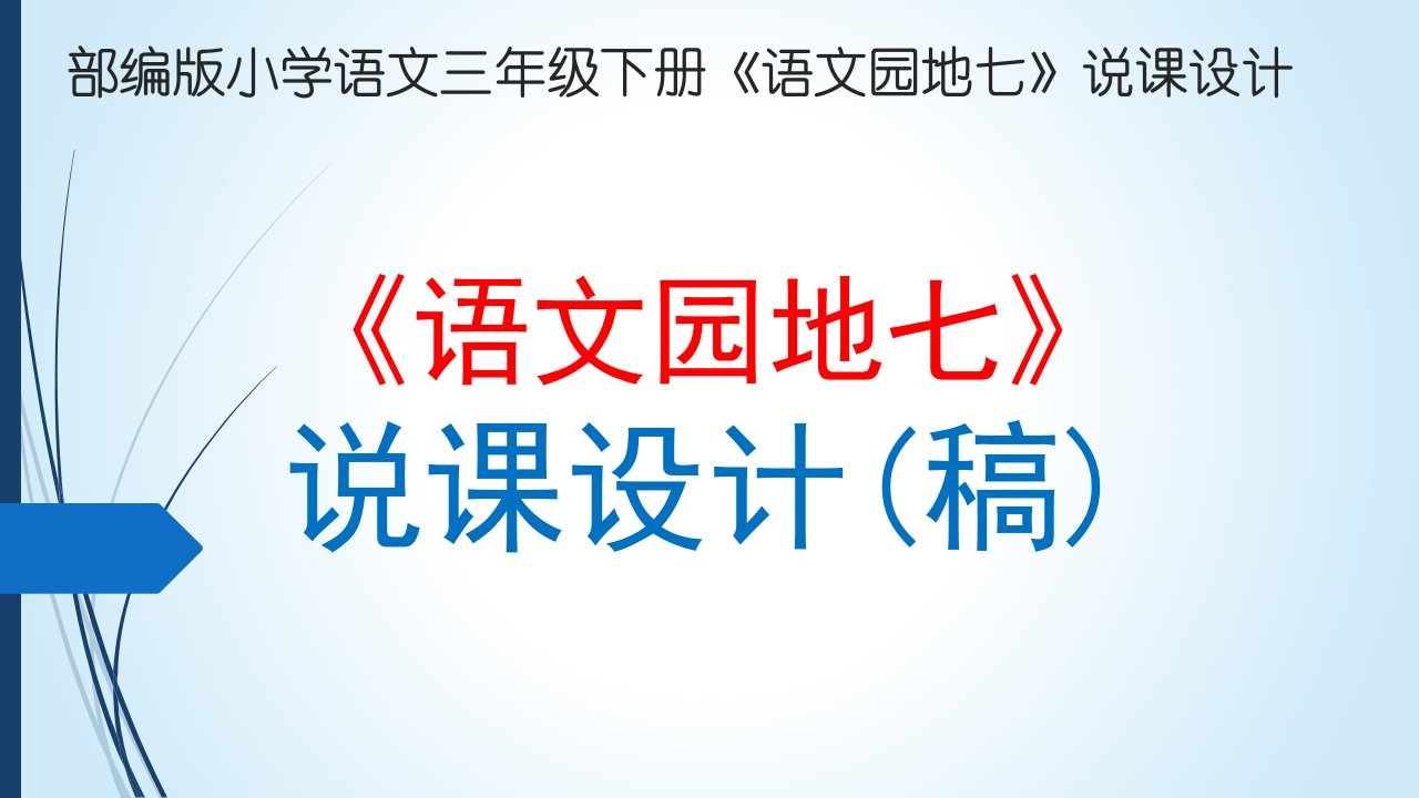 部编版小学语文三年级下册《语文园地七》说课ppt课件(一等奖)