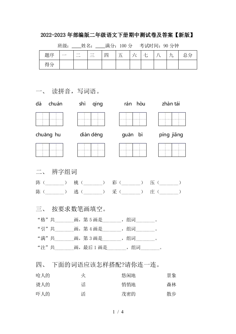 2022-2023年部编版二年级语文下册期中测试卷及答案【新版】