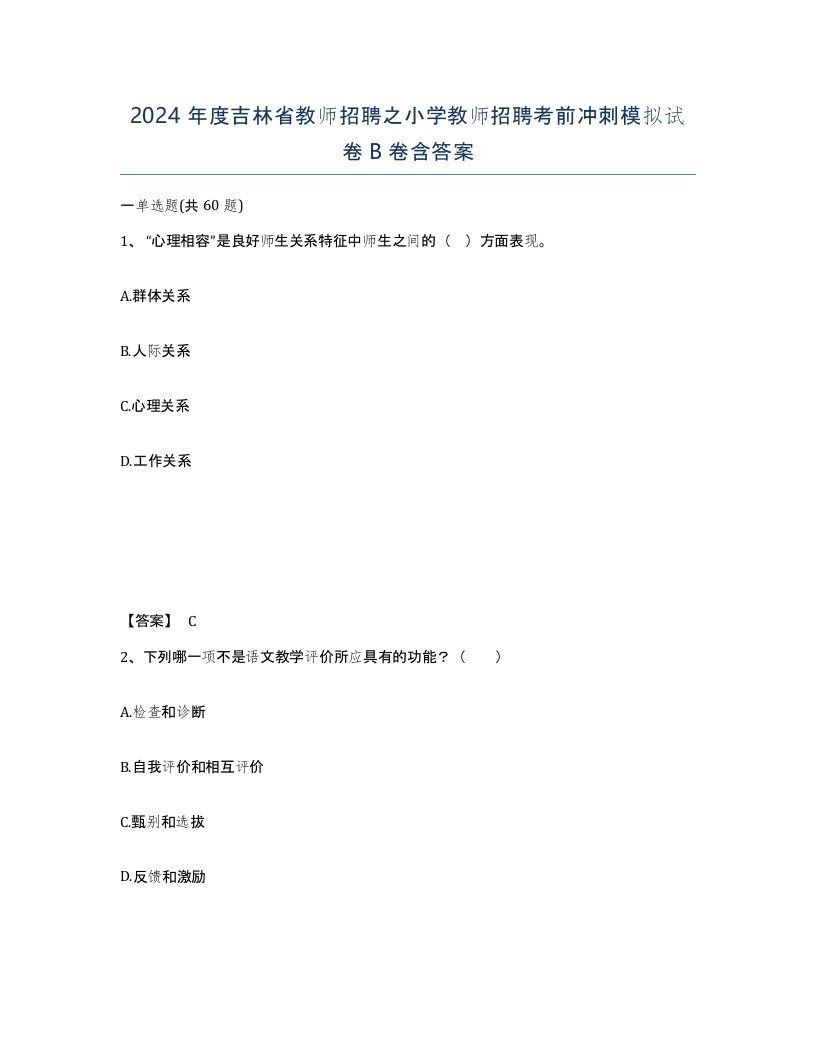 2024年度吉林省教师招聘之小学教师招聘考前冲刺模拟试卷B卷含答案