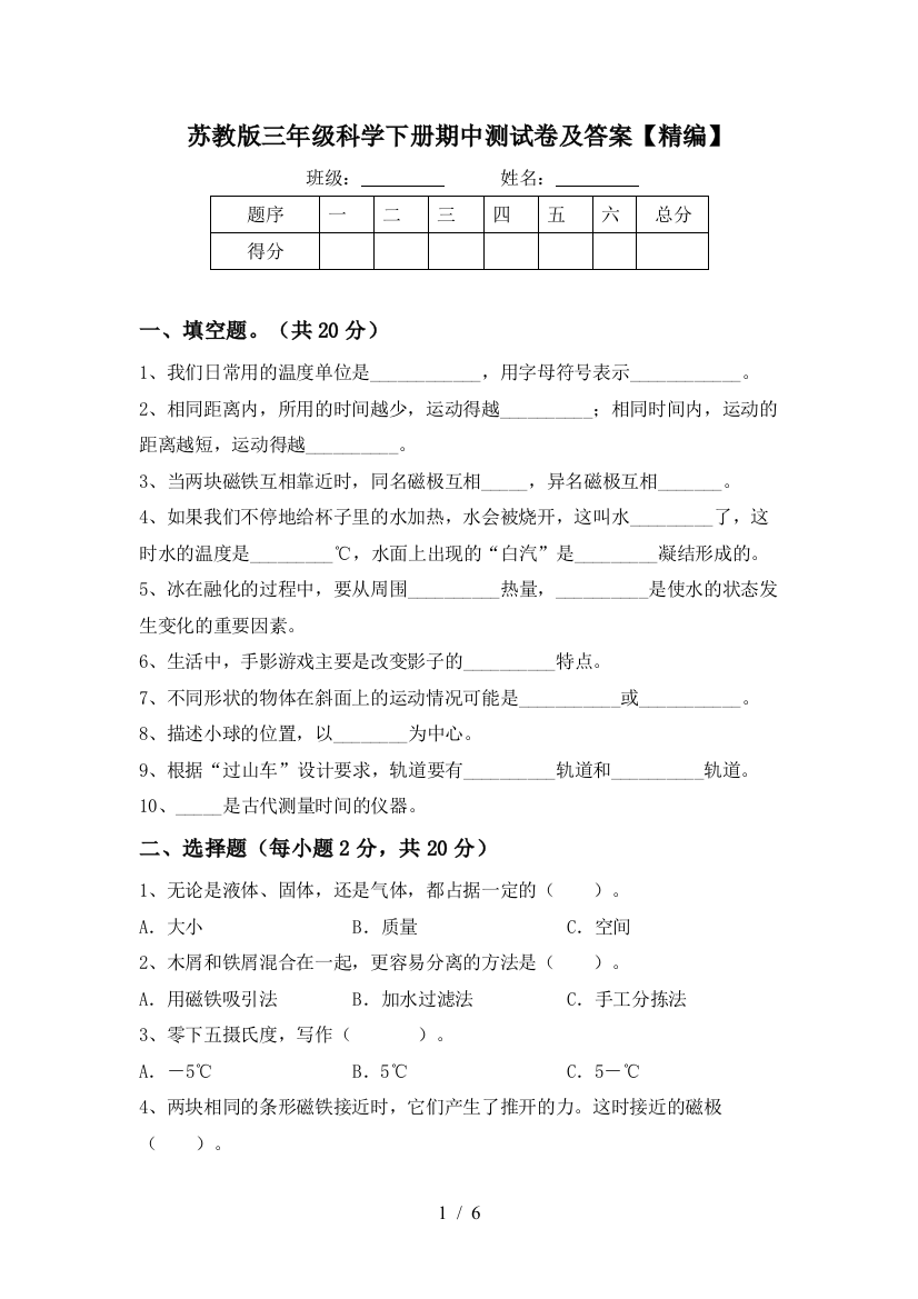 苏教版三年级科学下册期中测试卷及答案【精编】