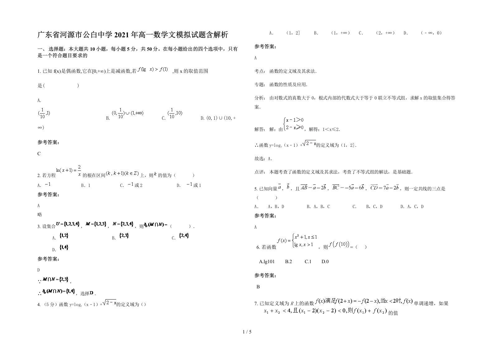 广东省河源市公白中学2021年高一数学文模拟试题含解析