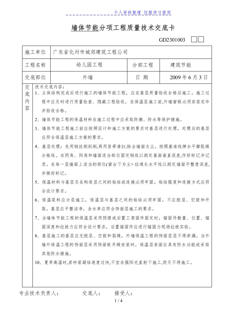 墙体节能分项工程质量技术交底