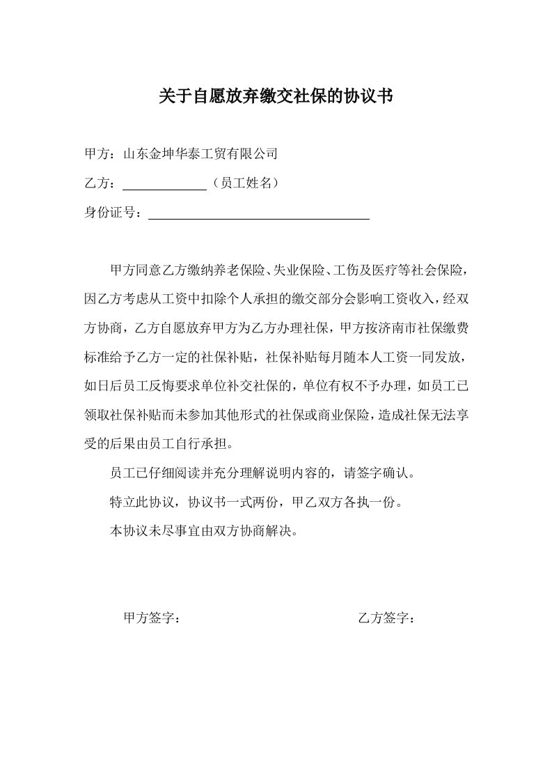 关于自愿放弃缴交社保的协议书