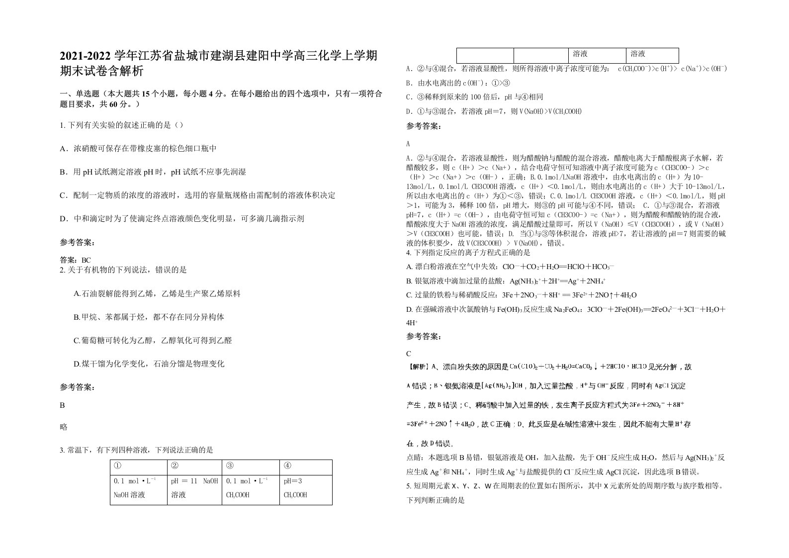 2021-2022学年江苏省盐城市建湖县建阳中学高三化学上学期期末试卷含解析