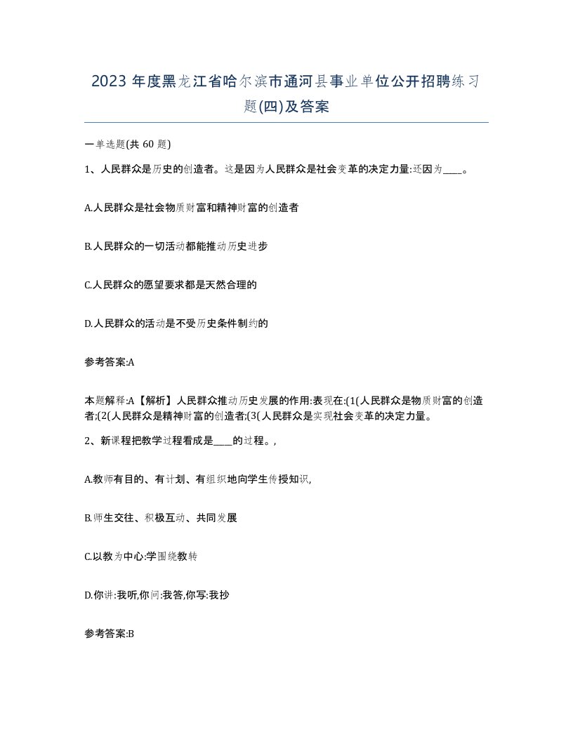 2023年度黑龙江省哈尔滨市通河县事业单位公开招聘练习题四及答案