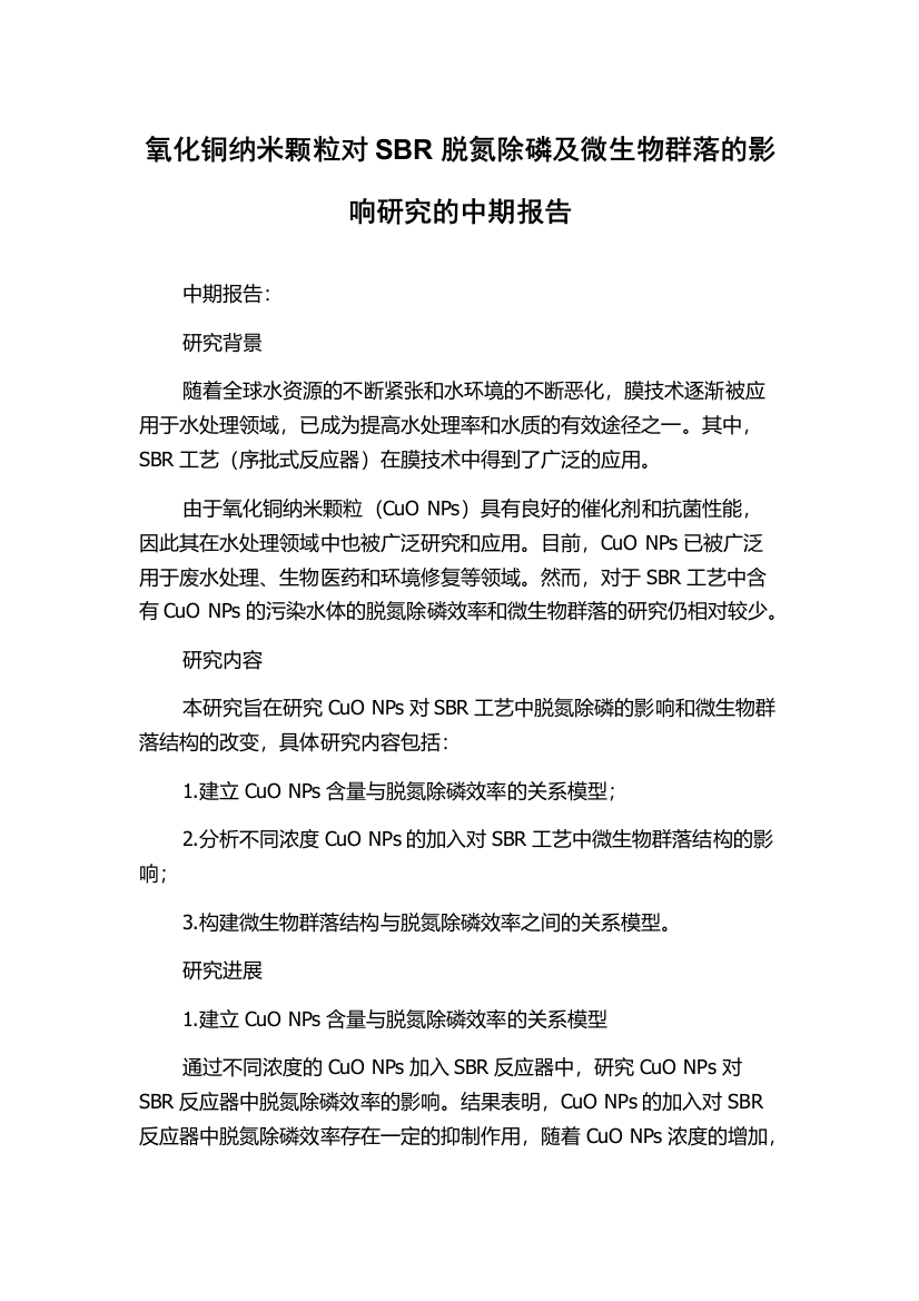 氧化铜纳米颗粒对SBR脱氮除磷及微生物群落的影响研究的中期报告