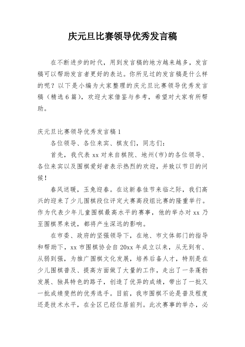 庆元旦比赛领导优秀发言稿_1