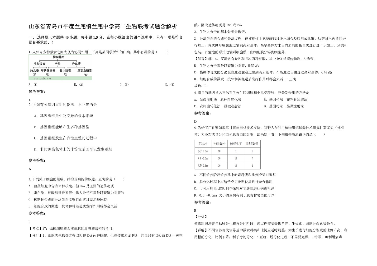 山东省青岛市平度兰底镇兰底中学高二生物联考试题含解析