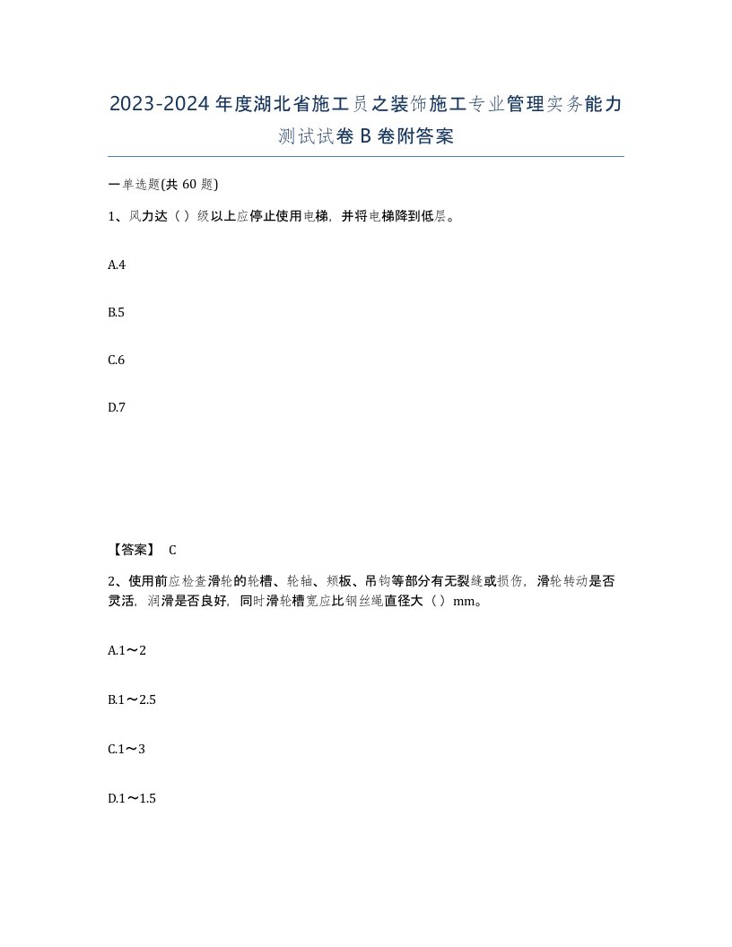 2023-2024年度湖北省施工员之装饰施工专业管理实务能力测试试卷B卷附答案