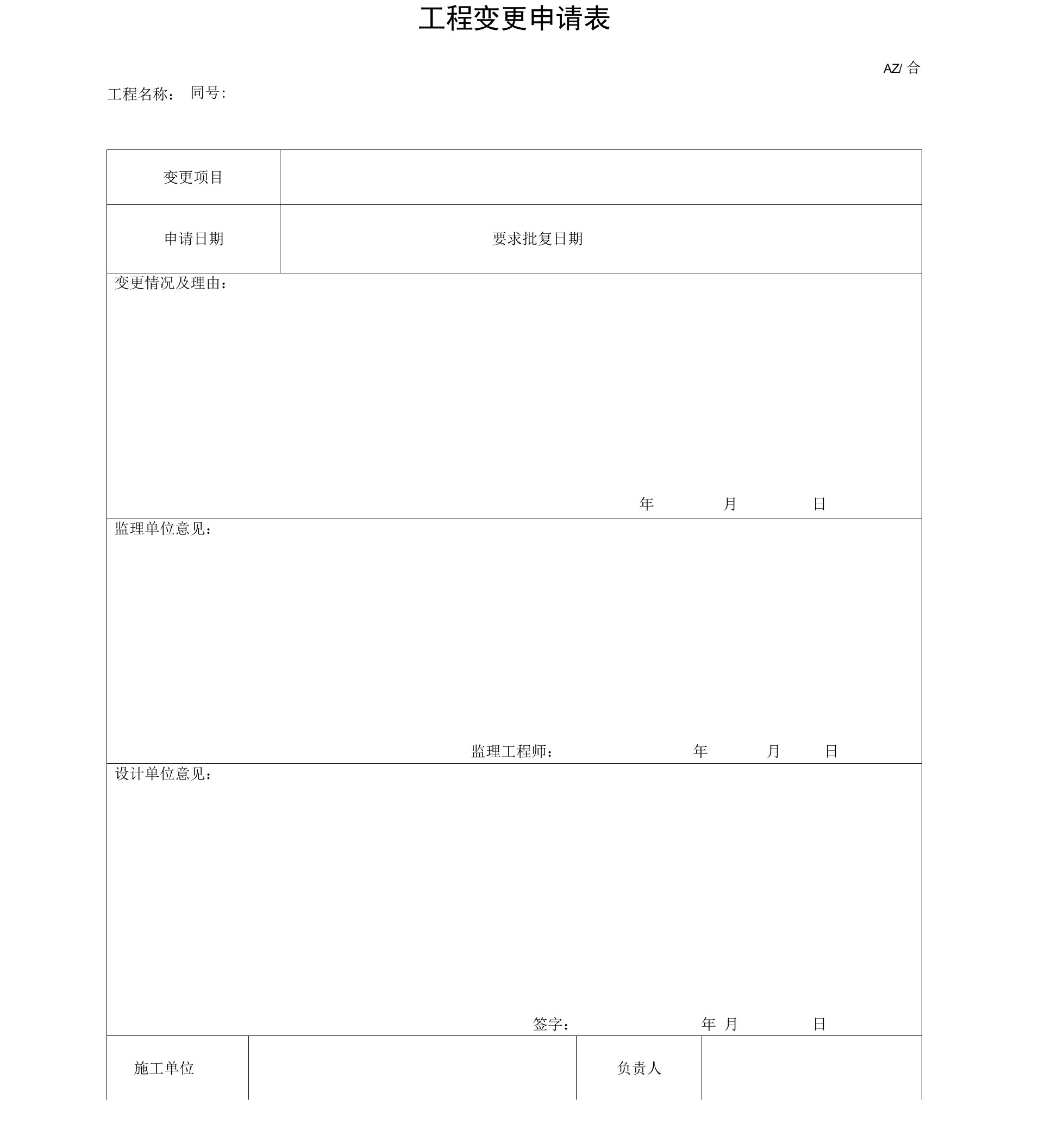 工程变更申请表