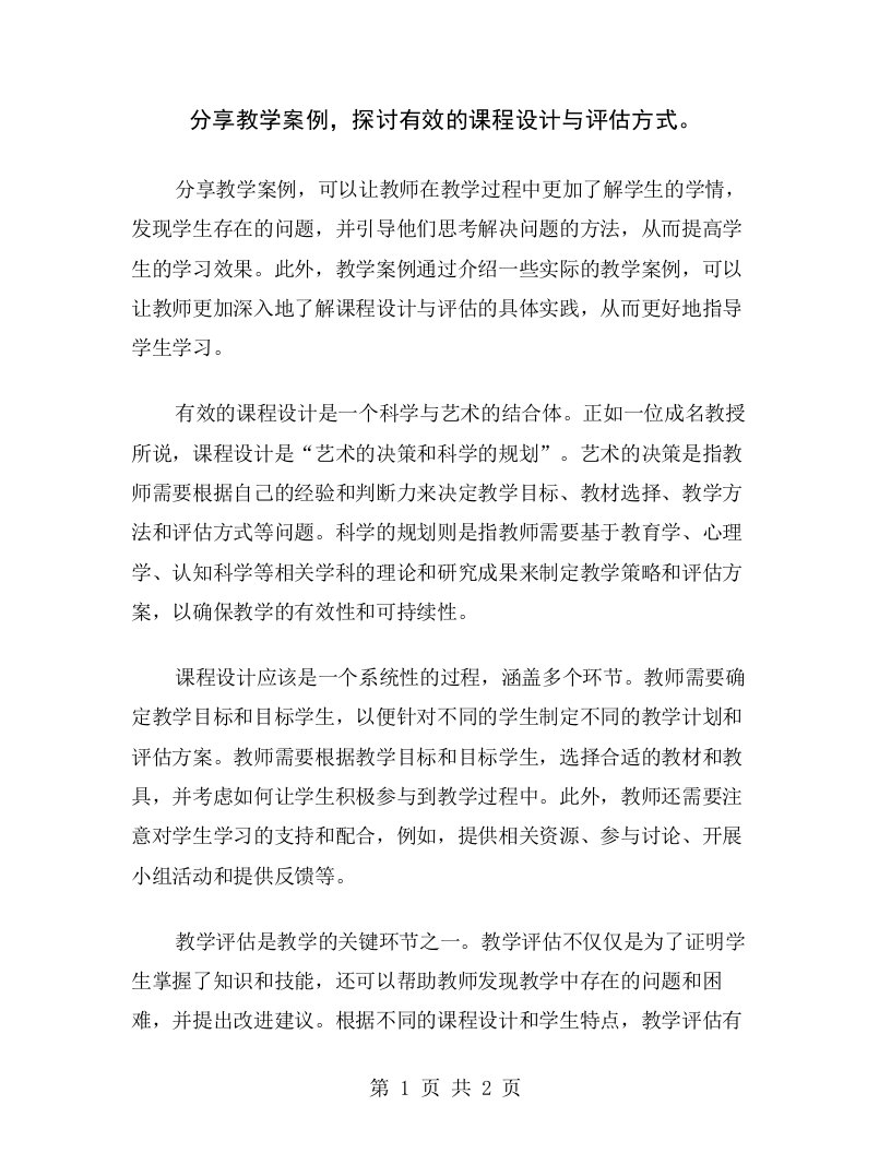 分享教学案例，探讨有效的课程设计与评估方式