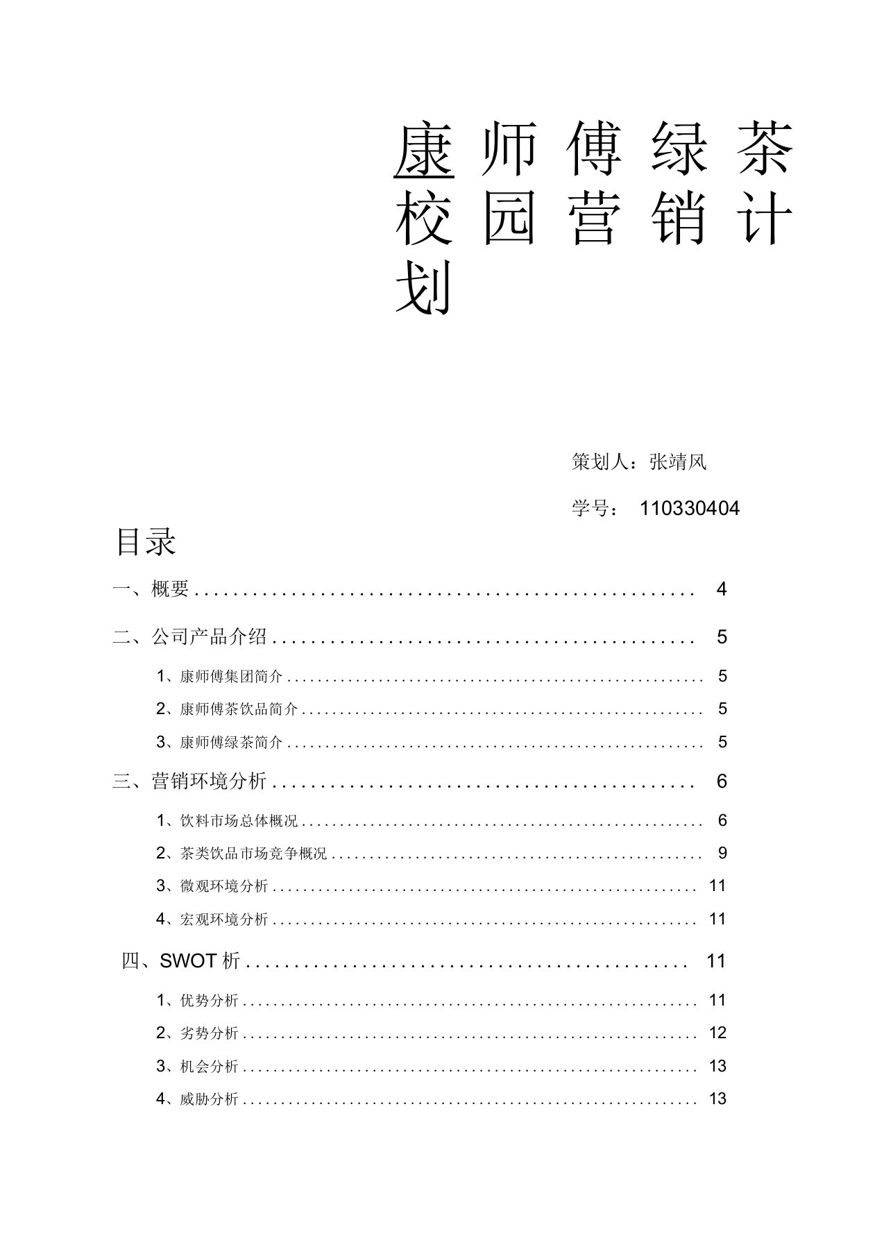 康师傅绿茶校园营销计划案(新)DOC