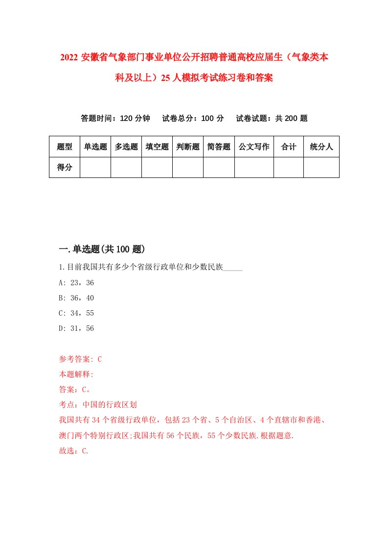 2022安徽省气象部门事业单位公开招聘普通高校应届生（气象类本科及以上）25人模拟考试练习卷和答案[8]