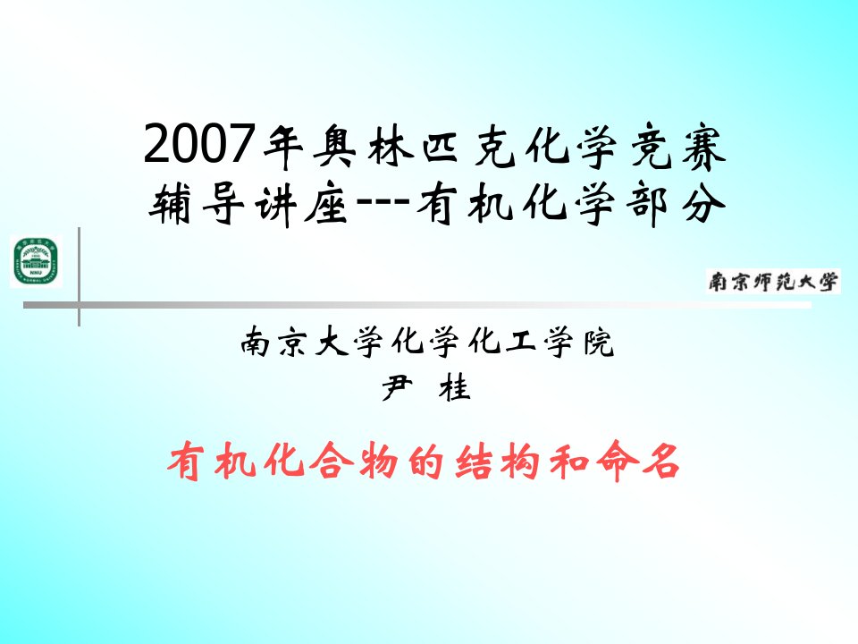 《奥赛化学讲座》PPT课件