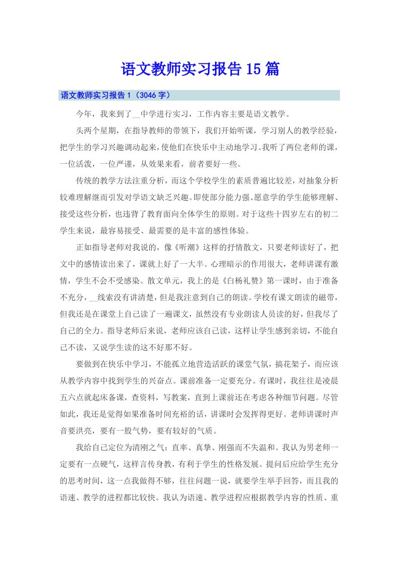 语文教师实习报告15篇