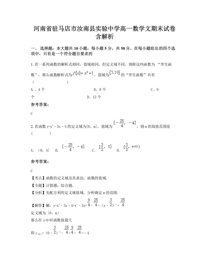 河南省驻马店市汝南县实验中学高一数学文期末试卷含解析