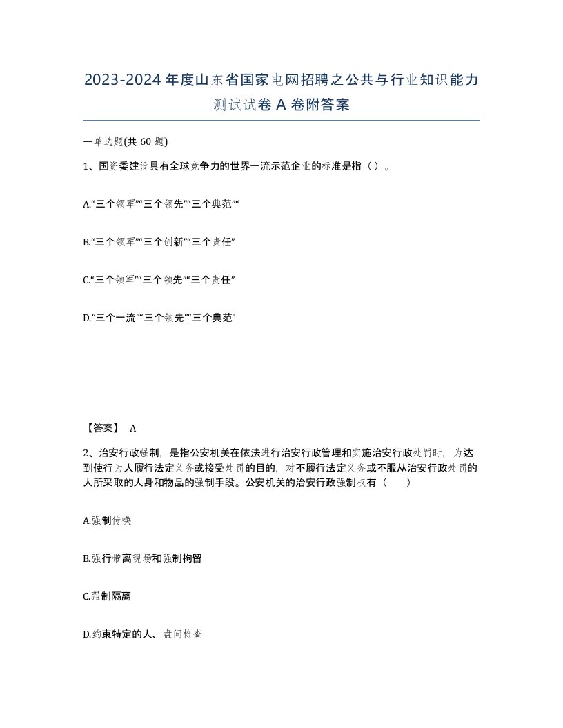 2023-2024年度山东省国家电网招聘之公共与行业知识能力测试试卷A卷附答案