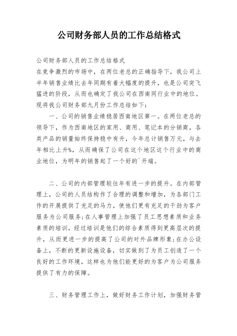 公司财务部人员的工作总结格式