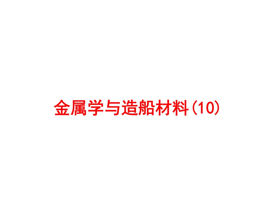 金属学与造船材料PPT课件10