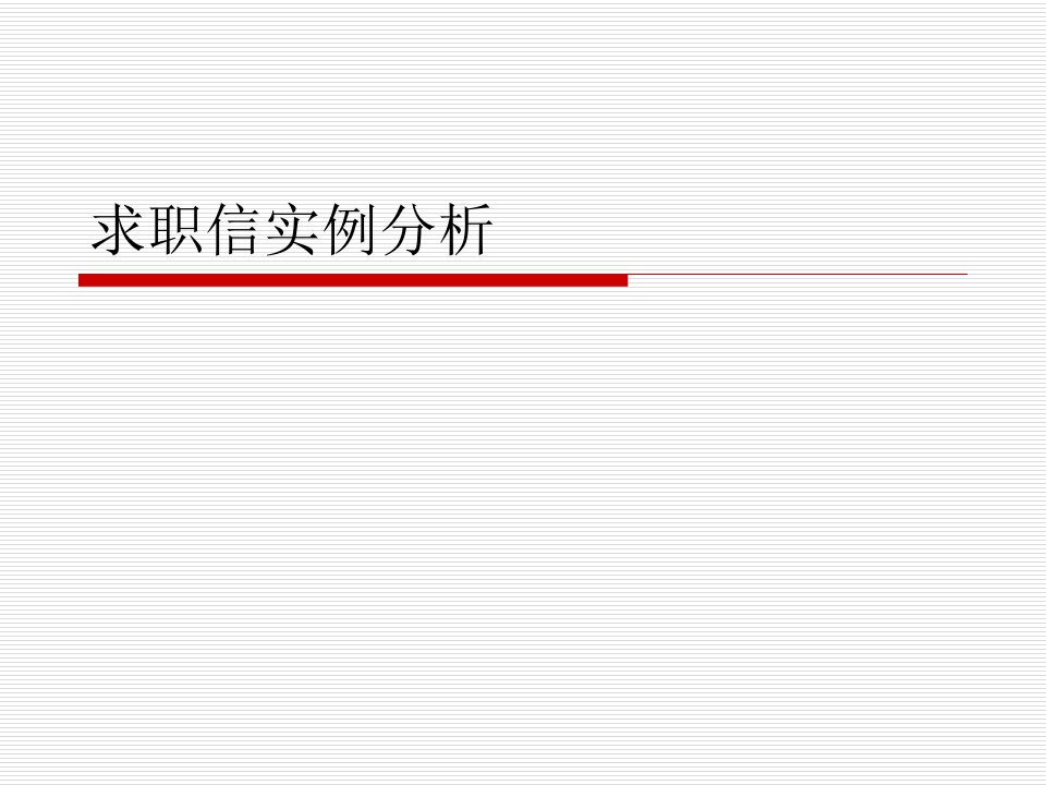 《求职信实例分析》PPT课件