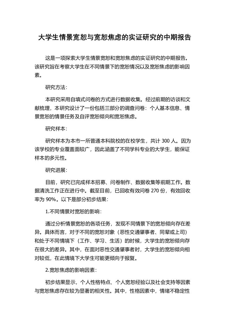 大学生情景宽恕与宽恕焦虑的实证研究的中期报告