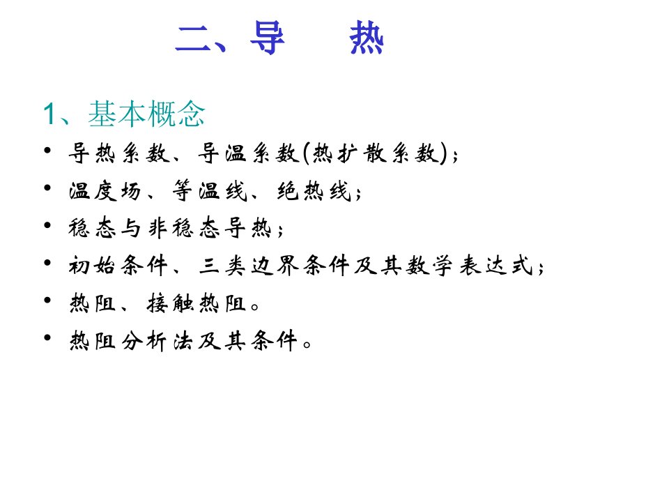 同济考研815传热学复习大纲知识点总结ppt课件