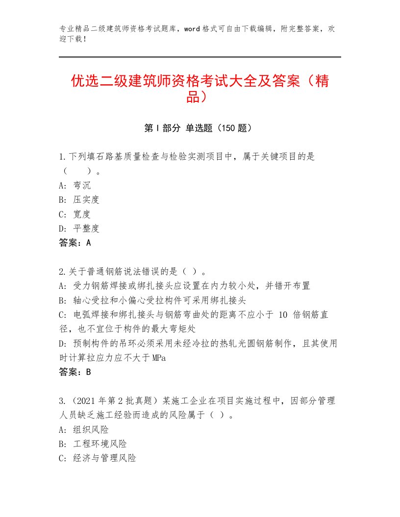 优选二级建筑师资格考试完整题库附答案（B卷）