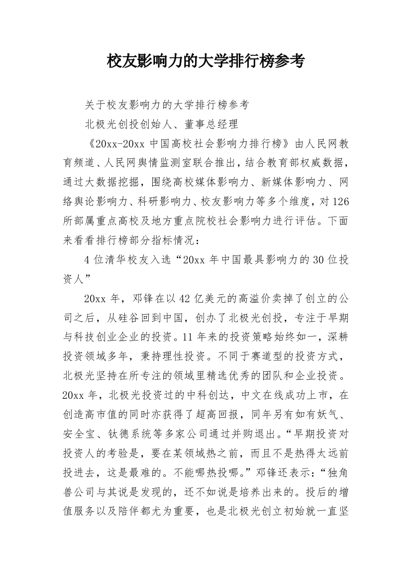 校友影响力的大学排行榜参考