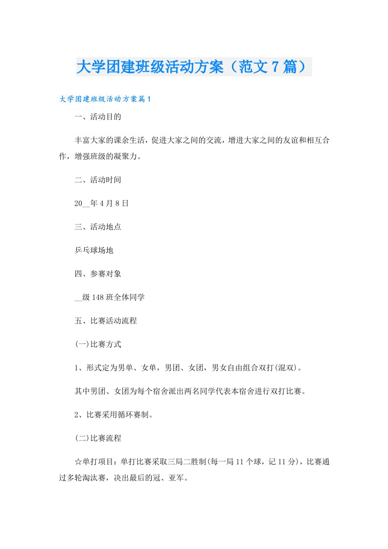 大学团建班级活动方案（范文7篇）