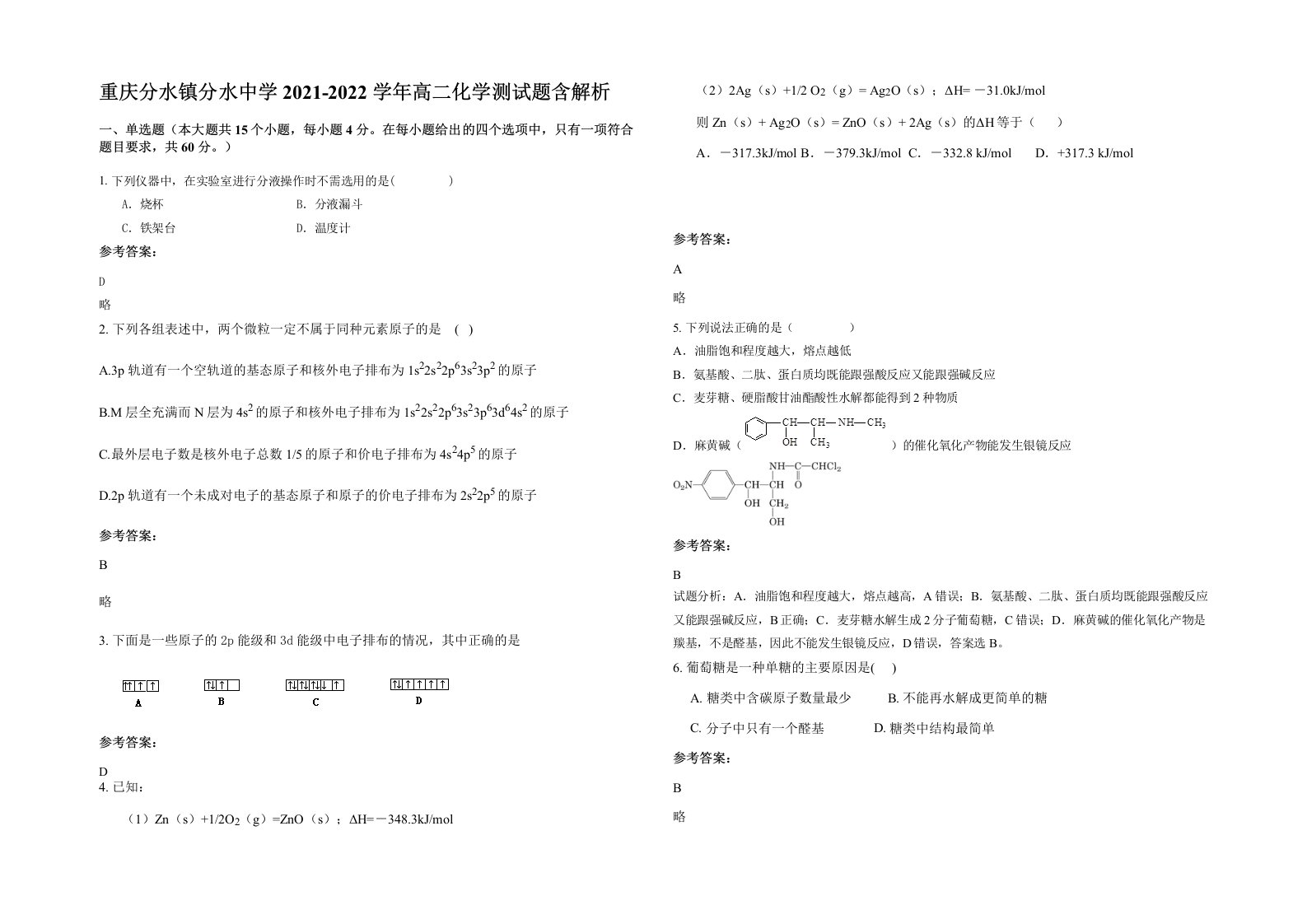 重庆分水镇分水中学2021-2022学年高二化学测试题含解析