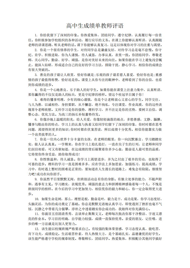 高中生成绩单教师评语