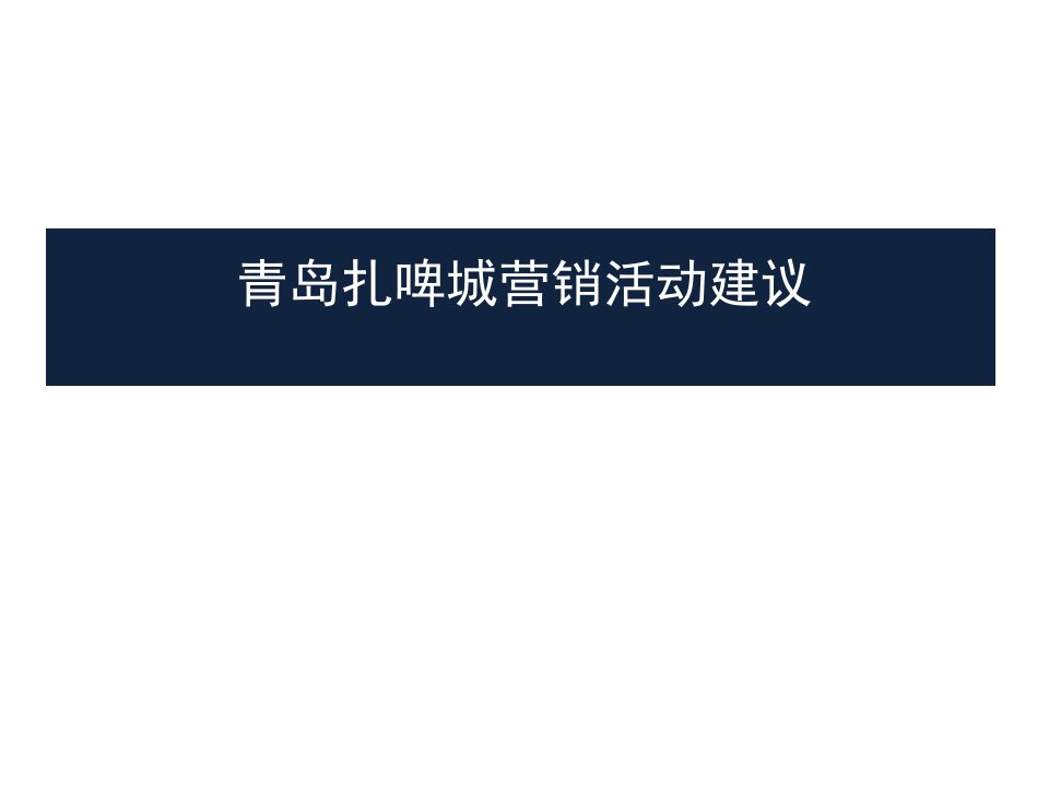 青岛扎啤城营销活动建议