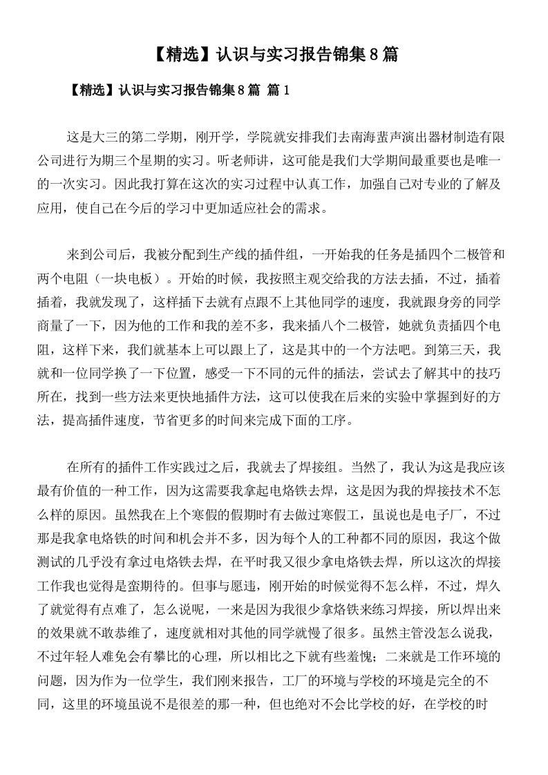 【精选】认识与实习报告锦集8篇