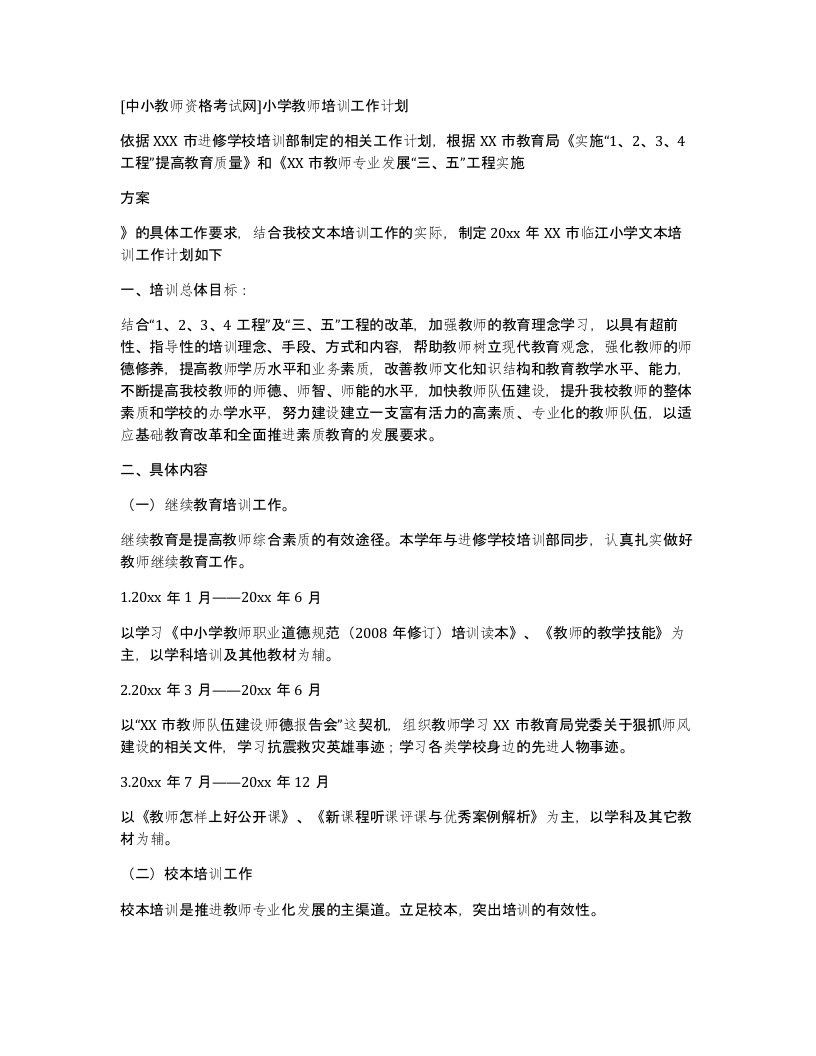 [中小教师资格考试网]小学教师培训工作计划