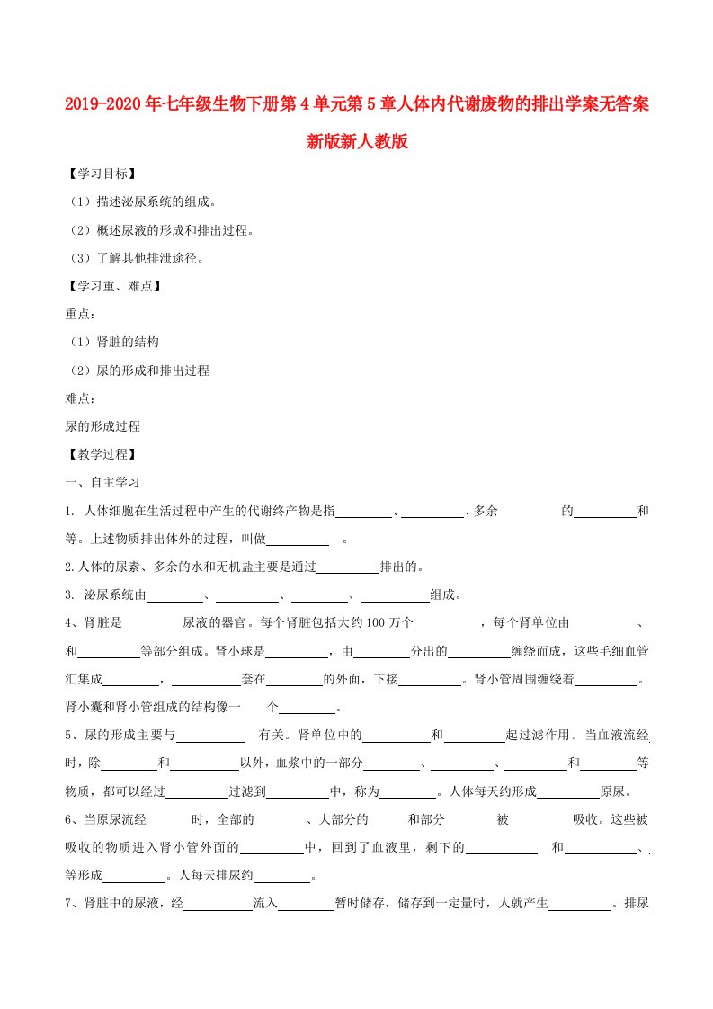 2019-2020年七年级生物下册第4单元第5章人体内代谢废物的排出学案无答案新版新人教版