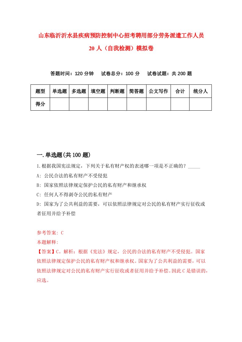 山东临沂沂水县疾病预防控制中心招考聘用部分劳务派遣工作人员20人自我检测模拟卷5