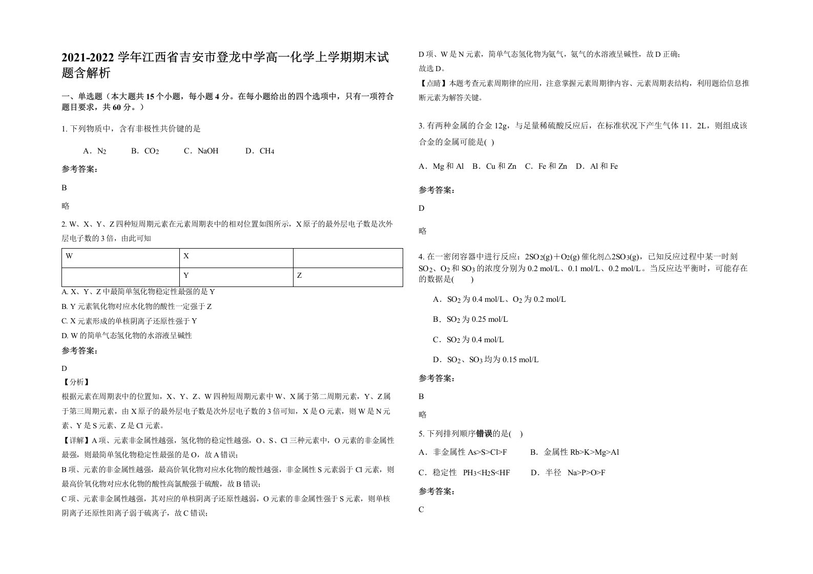 2021-2022学年江西省吉安市登龙中学高一化学上学期期末试题含解析