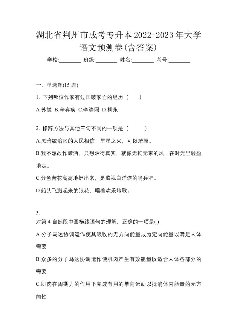 湖北省荆州市成考专升本2022-2023年大学语文预测卷含答案