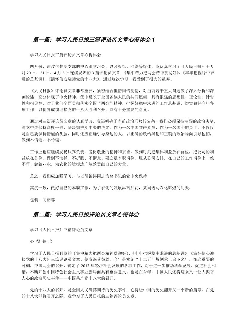 学习人民日报三篇评论员文章心得体会1[修改版]