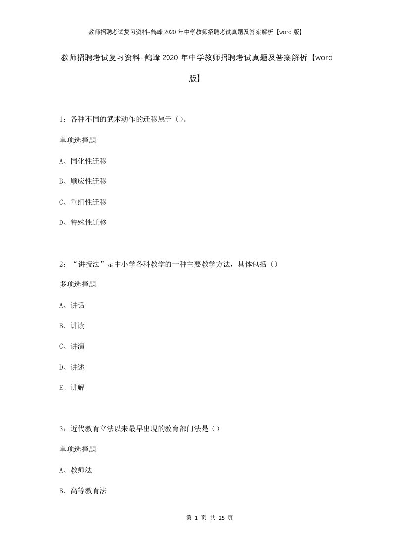 教师招聘考试复习资料-鹤峰2020年中学教师招聘考试真题及答案解析word版