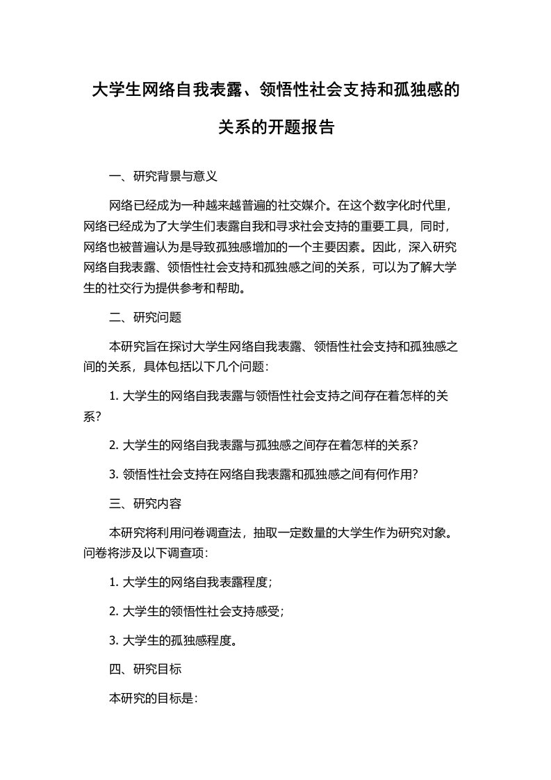 大学生网络自我表露、领悟性社会支持和孤独感的关系的开题报告