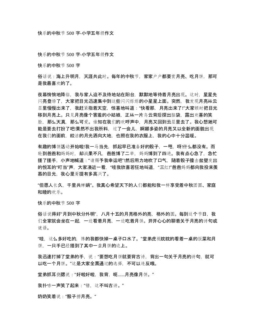 快乐的中秋节500字-小学五年级作文