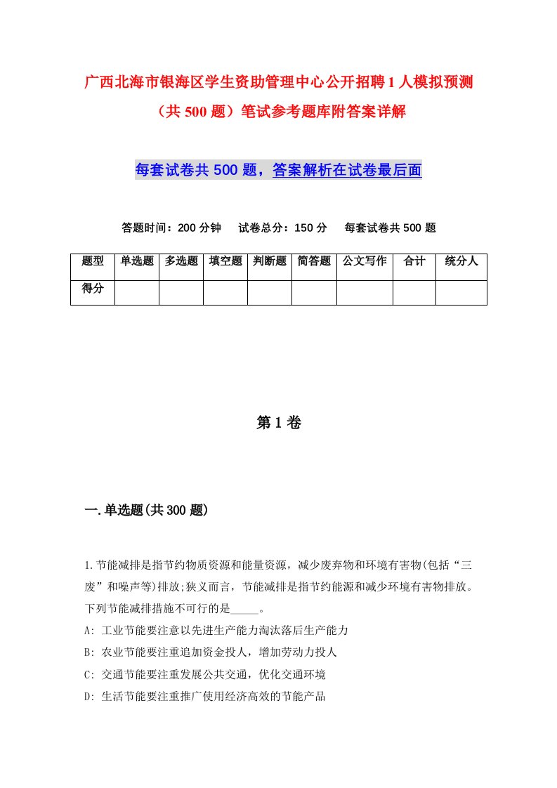 广西北海市银海区学生资助管理中心公开招聘1人模拟预测共500题笔试参考题库附答案详解