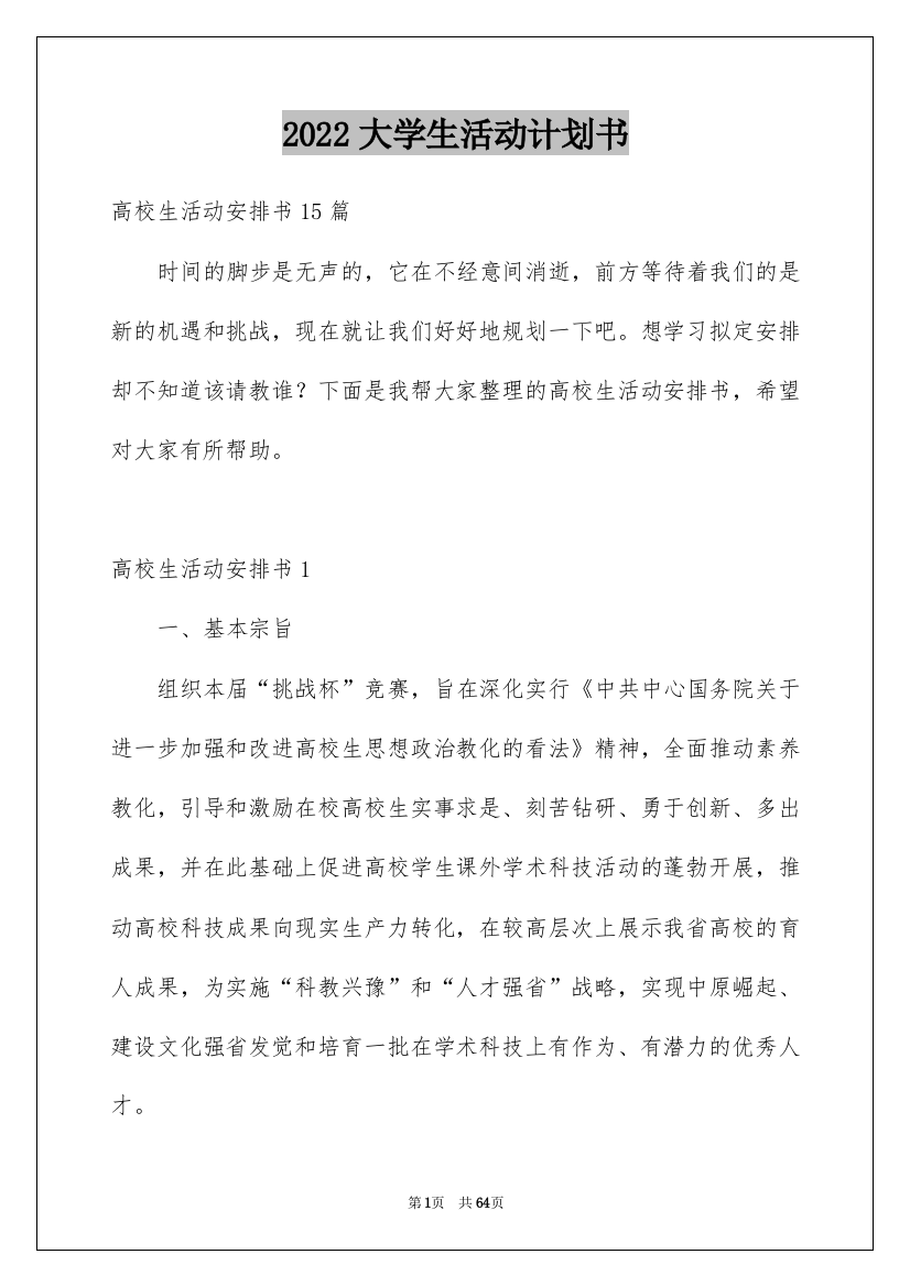 2022大学生活动计划书_2