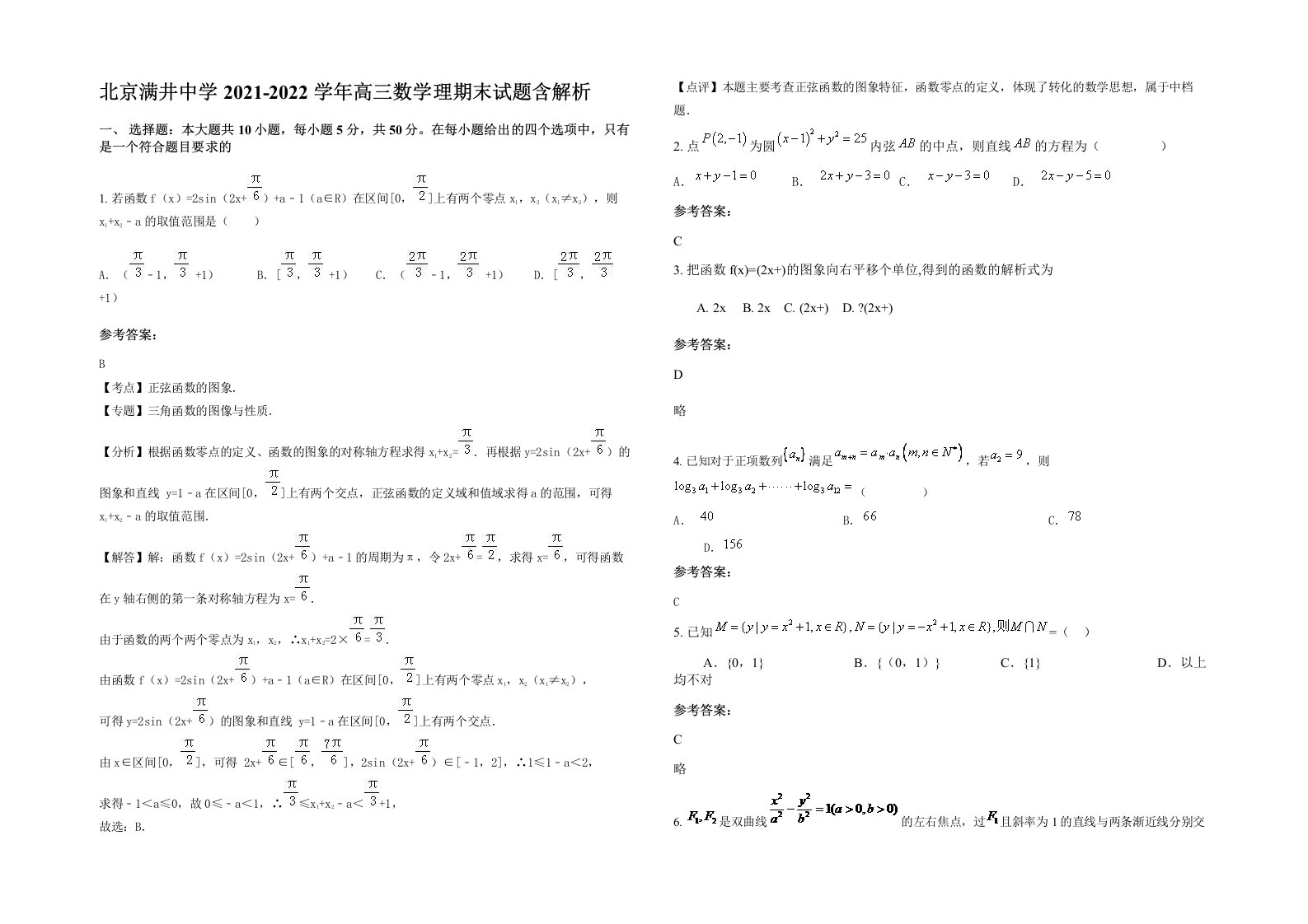 北京满井中学2021-2022学年高三数学理期末试题含解析