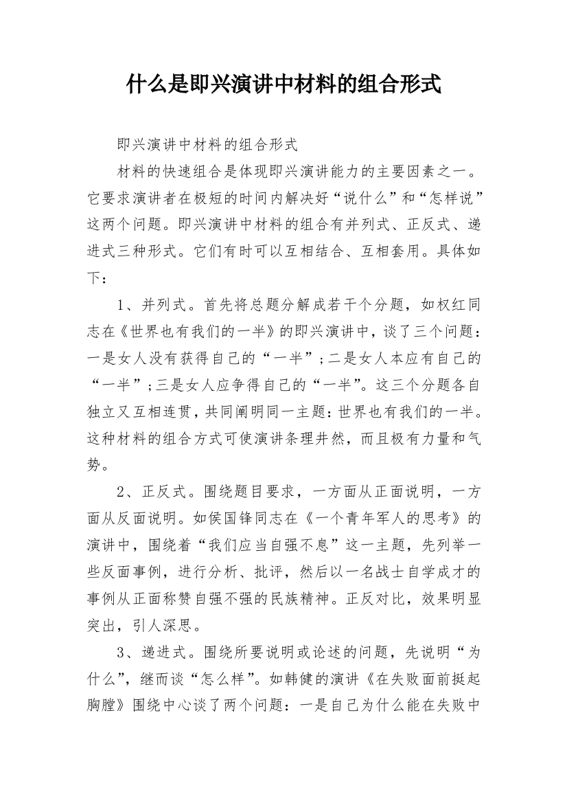 什么是即兴演讲中材料的组合形式