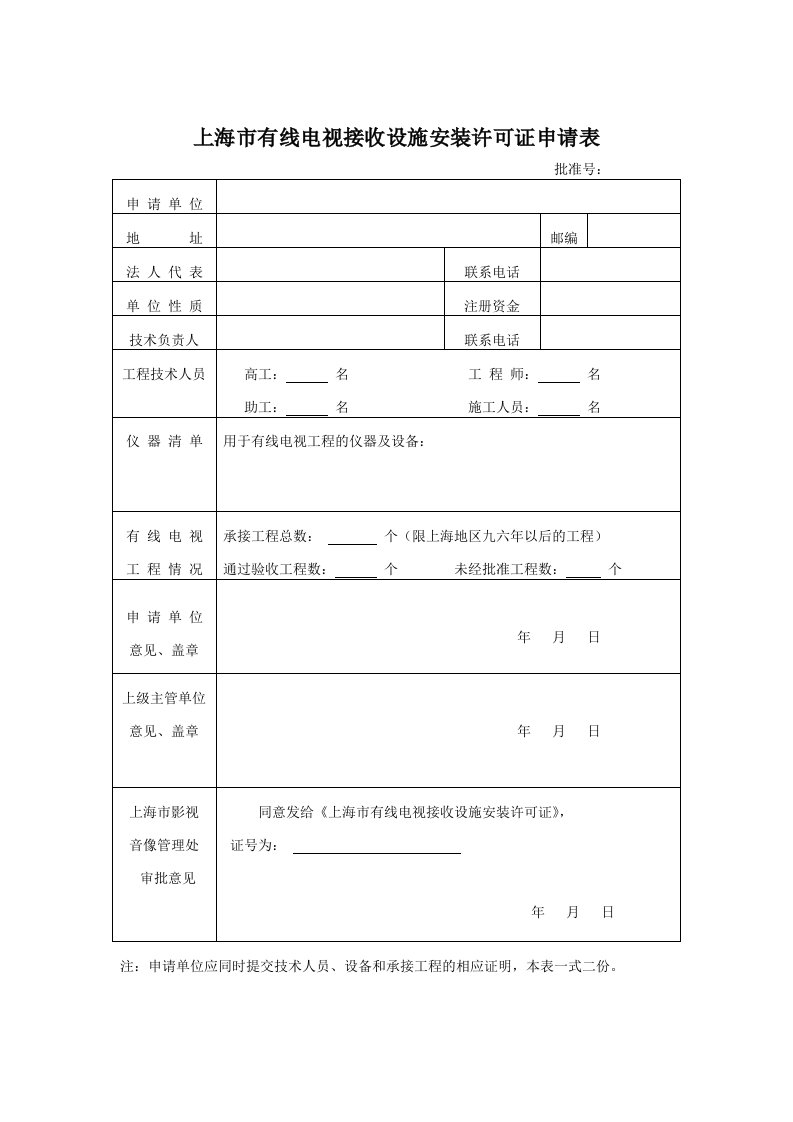 上海市有线电视(卫星)接收设施安装许可证申请表